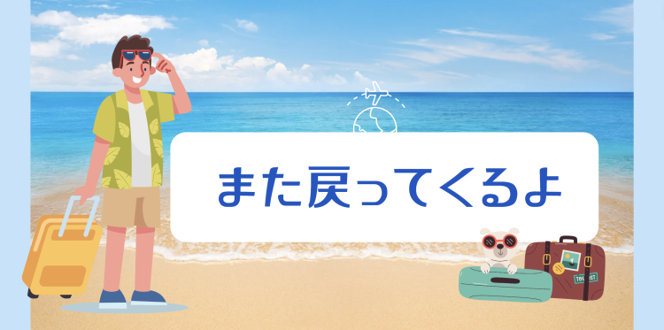 また戻ってくるよ